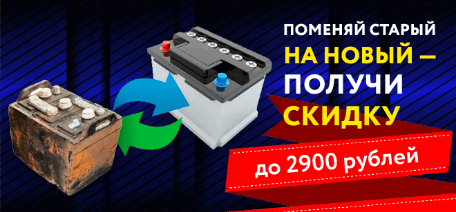 Скидка за старый аккумулятор до 2900 рублей.