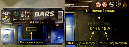 Как узнать дату выпуска на аккумуляторах Bars