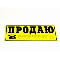 Наклейка ПРОДАЮ