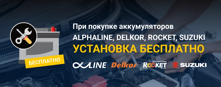 При покупке аккумуляторов ALPHALINE, DELKOR, ROCKET, SUZUKI - установка бесплатно.
